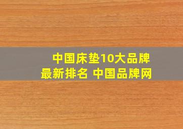 中国床垫10大品牌最新排名 中国品牌网